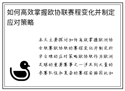 如何高效掌握欧协联赛程变化并制定应对策略