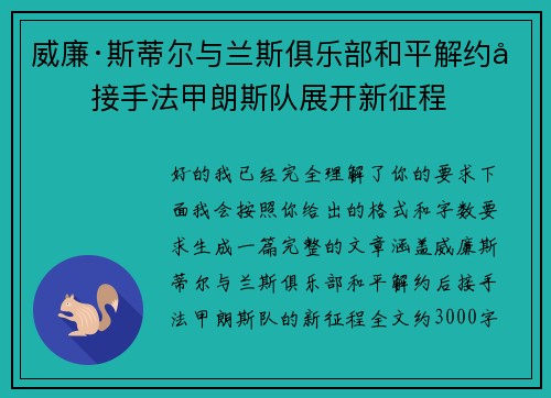 威廉·斯蒂尔与兰斯俱乐部和平解约后接手法甲朗斯队展开新征程