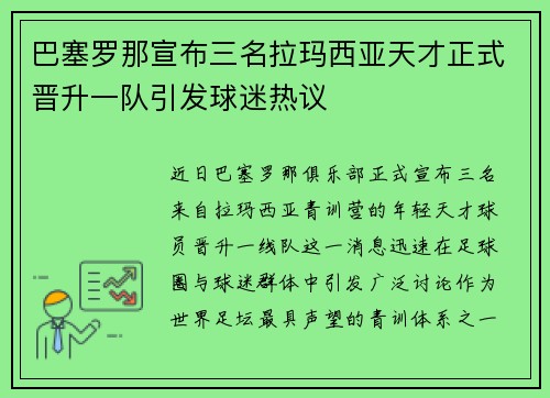 巴塞罗那宣布三名拉玛西亚天才正式晋升一队引发球迷热议