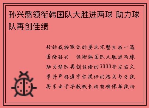孙兴慜领衔韩国队大胜进两球 助力球队再创佳绩