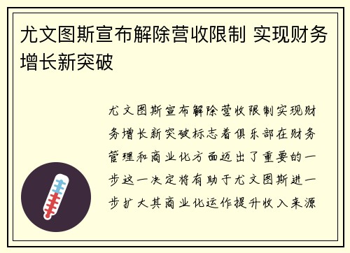 尤文图斯宣布解除营收限制 实现财务增长新突破