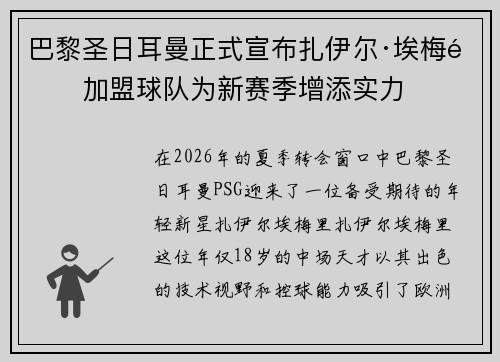 巴黎圣日耳曼正式宣布扎伊尔·埃梅里加盟球队为新赛季增添实力