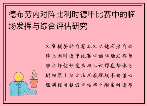 德布劳内对阵比利时德甲比赛中的临场发挥与综合评估研究