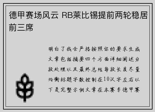 德甲赛场风云 RB莱比锡提前两轮稳居前三席