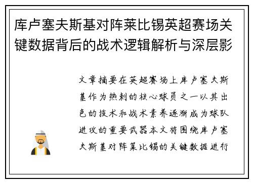 库卢塞夫斯基对阵莱比锡英超赛场关键数据背后的战术逻辑解析与深层影响