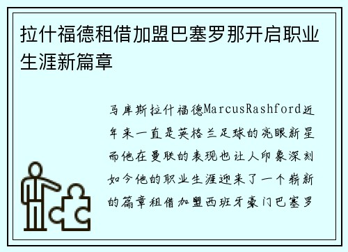 拉什福德租借加盟巴塞罗那开启职业生涯新篇章