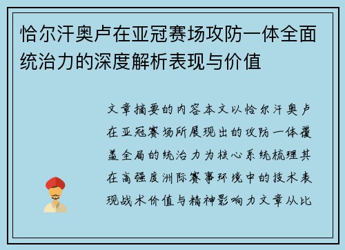 恰尔汗奥卢在亚冠赛场攻防一体全面统治力的深度解析表现与价值