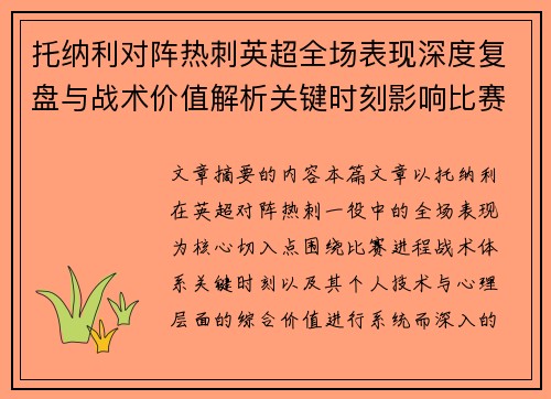托纳利对阵热刺英超全场表现深度复盘与战术价值解析关键时刻影响比赛走势评析