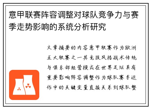 意甲联赛阵容调整对球队竞争力与赛季走势影响的系统分析研究