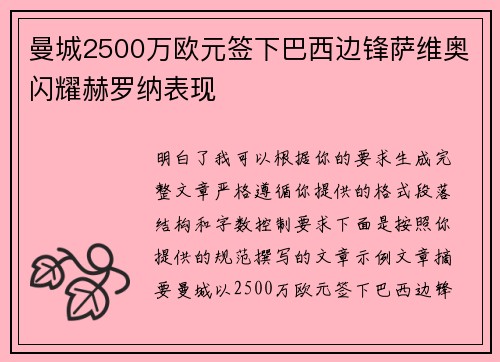 曼城2500万欧元签下巴西边锋萨维奥闪耀赫罗纳表现