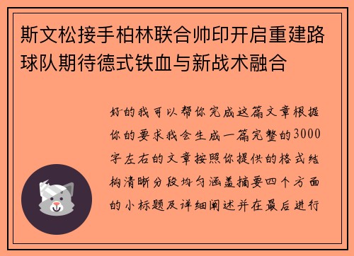 斯文松接手柏林联合帅印开启重建路球队期待德式铁血与新战术融合