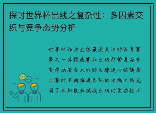 探讨世界杯出线之复杂性：多因素交织与竞争态势分析