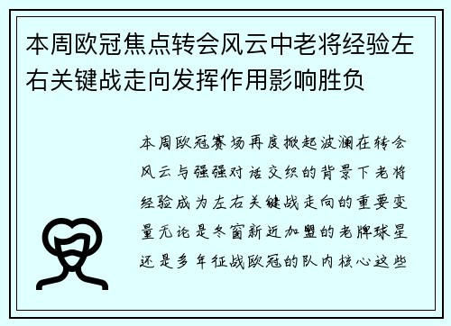 本周欧冠焦点转会风云中老将经验左右关键战走向发挥作用影响胜负
