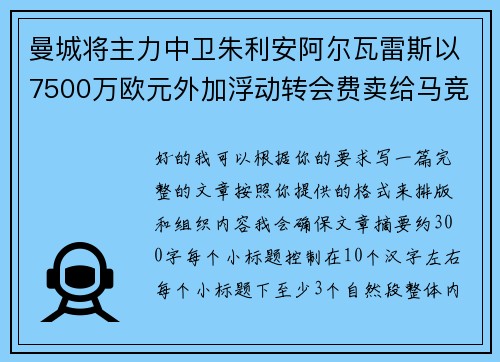 曼城将主力中卫朱利安阿尔瓦雷斯以7500万欧元外加浮动转会费卖给马竞