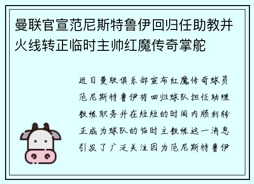 曼联官宣范尼斯特鲁伊回归任助教并火线转正临时主帅红魔传奇掌舵