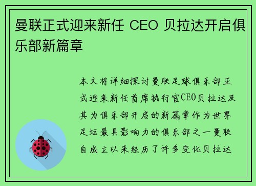 曼联正式迎来新任 CEO 贝拉达开启俱乐部新篇章