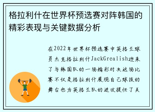 格拉利什在世界杯预选赛对阵韩国的精彩表现与关键数据分析