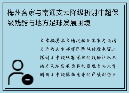 梅州客家与南通支云降级折射中超保级残酷与地方足球发展困境