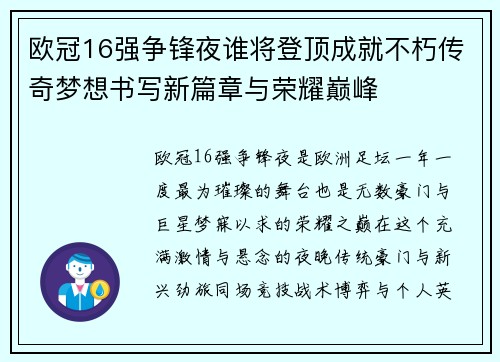 欧冠16强争锋夜谁将登顶成就不朽传奇梦想书写新篇章与荣耀巅峰