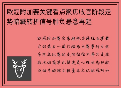欧冠附加赛关键看点聚焦收官阶段走势暗藏转折信号胜负悬念再起