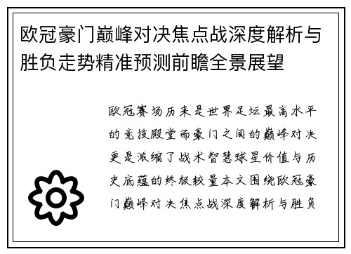欧冠豪门巅峰对决焦点战深度解析与胜负走势精准预测前瞻全景展望