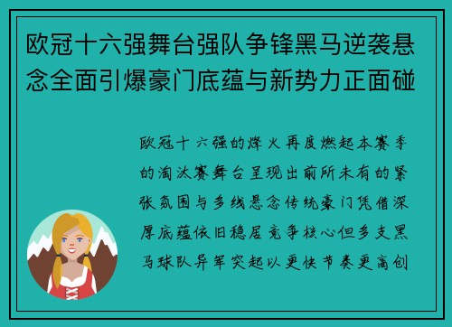 欧冠十六强舞台强队争锋黑马逆袭悬念全面引爆豪门底蕴与新势力正面碰撞