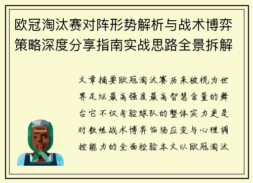 欧冠淘汰赛对阵形势解析与战术博弈策略深度分享指南实战思路全景拆解
