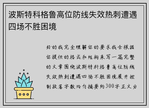 波斯特科格鲁高位防线失效热刺遭遇四场不胜困境