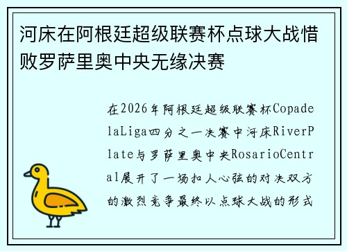 河床在阿根廷超级联赛杯点球大战惜败罗萨里奥中央无缘决赛