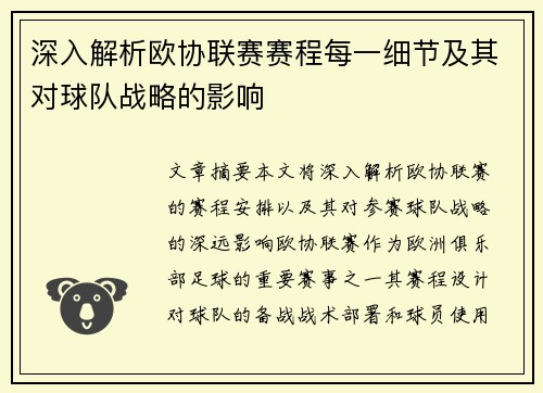 深入解析欧协联赛赛程每一细节及其对球队战略的影响