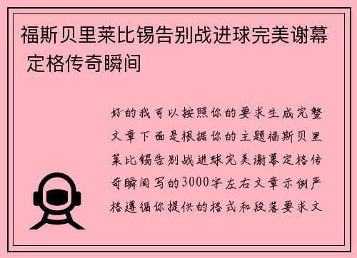 福斯贝里莱比锡告别战进球完美谢幕 定格传奇瞬间