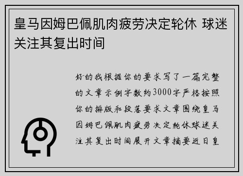 皇马因姆巴佩肌肉疲劳决定轮休 球迷关注其复出时间