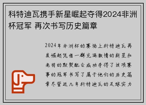科特迪瓦携手新星崛起夺得2024非洲杯冠军 再次书写历史篇章