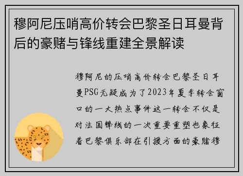 穆阿尼压哨高价转会巴黎圣日耳曼背后的豪赌与锋线重建全景解读