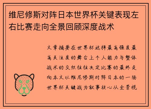 维尼修斯对阵日本世界杯关键表现左右比赛走向全景回顾深度战术