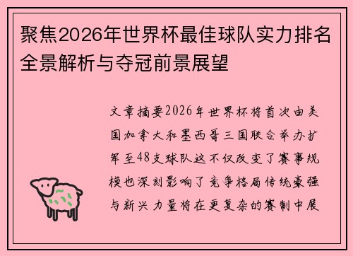 聚焦2026年世界杯最佳球队实力排名全景解析与夺冠前景展望