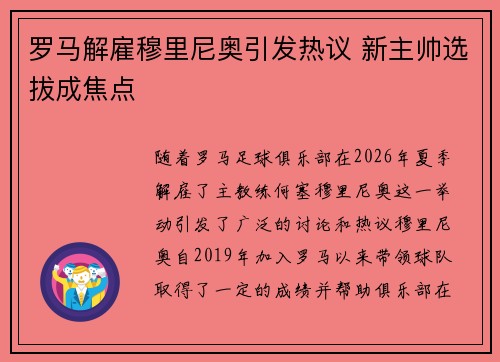 罗马解雇穆里尼奥引发热议 新主帅选拔成焦点