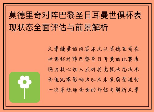 莫德里奇对阵巴黎圣日耳曼世俱杯表现状态全面评估与前景解析