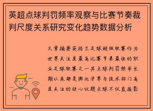 英超点球判罚频率观察与比赛节奏裁判尺度关系研究变化趋势数据分析