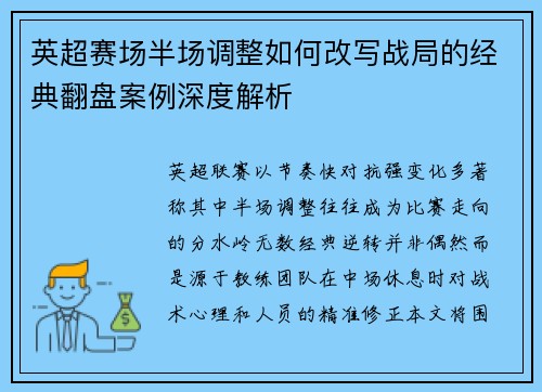 英超赛场半场调整如何改写战局的经典翻盘案例深度解析