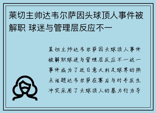莱切主帅达韦尔萨因头球顶人事件被解职 球迷与管理层反应不一