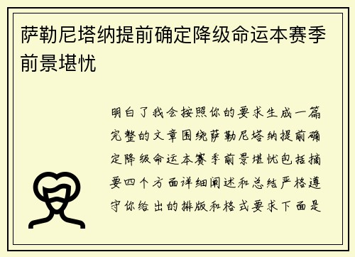 萨勒尼塔纳提前确定降级命运本赛季前景堪忧
