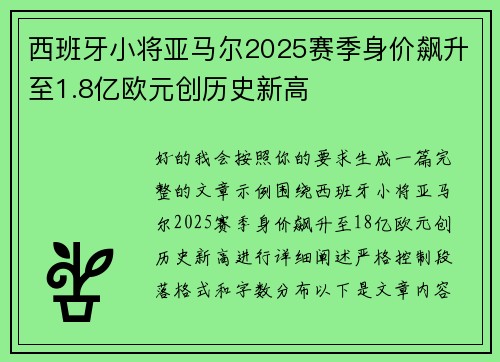 西班牙小将亚马尔2025赛季身价飙升至1.8亿欧元创历史新高