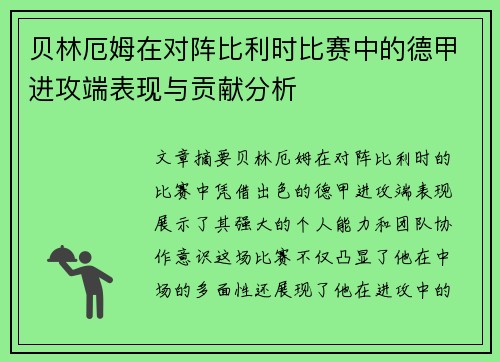贝林厄姆在对阵比利时比赛中的德甲进攻端表现与贡献分析