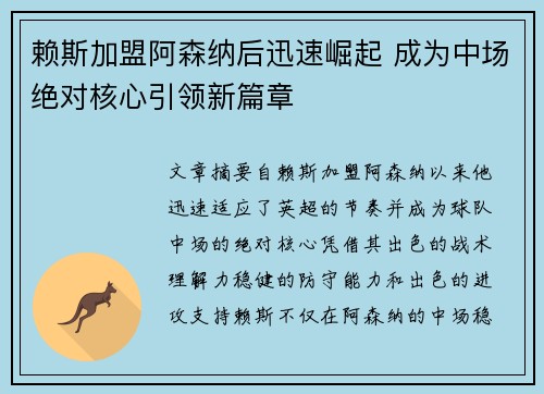 赖斯加盟阿森纳后迅速崛起 成为中场绝对核心引领新篇章