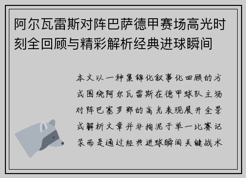 阿尔瓦雷斯对阵巴萨德甲赛场高光时刻全回顾与精彩解析经典进球瞬间