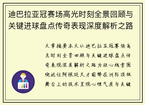 迪巴拉亚冠赛场高光时刻全景回顾与关键进球盘点传奇表现深度解析之路