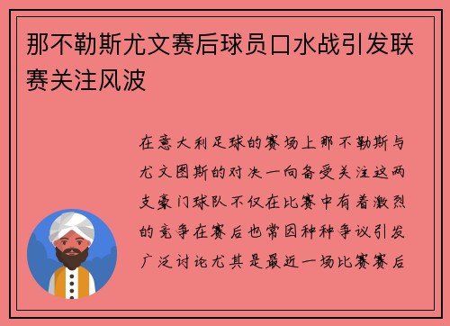 那不勒斯尤文赛后球员口水战引发联赛关注风波