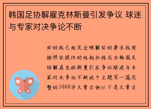 韩国足协解雇克林斯曼引发争议 球迷与专家对决争论不断