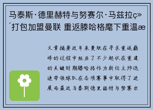 马泰斯·德里赫特与努赛尔·马兹拉维打包加盟曼联 重返滕哈格麾下重温旧梦